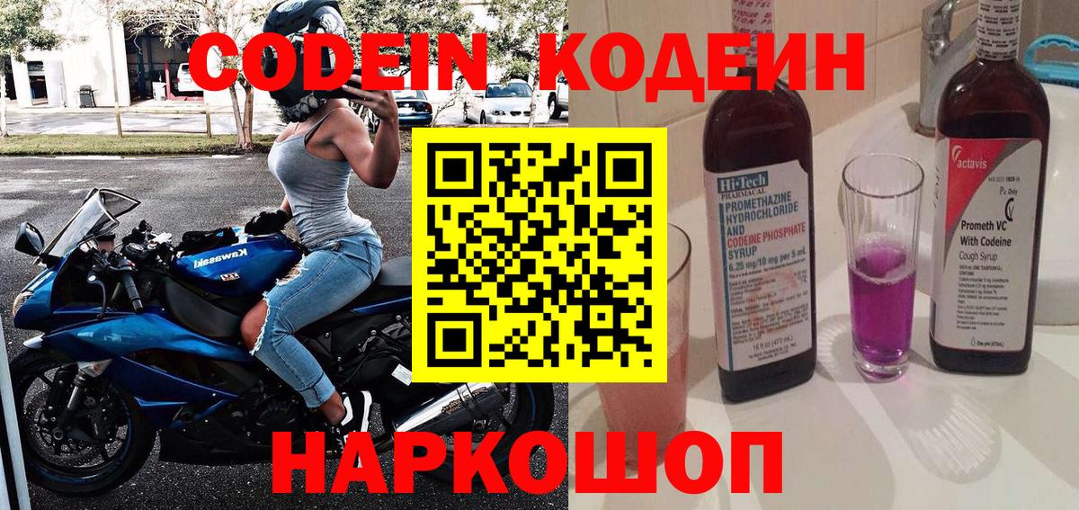 Кодеин напиток Lean (лин)  Вход с VPN  Дербент 